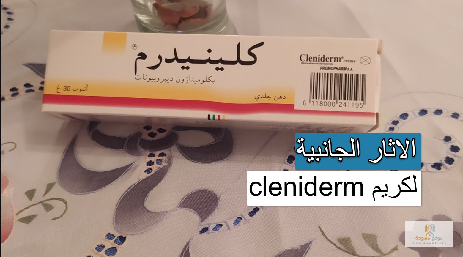 cleniderm كريم دواعي الاستعمال واثاره الجانبية.