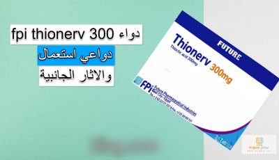 fpi thionerv 300 دواعي استعمال والاثار الجانبية وفوائده