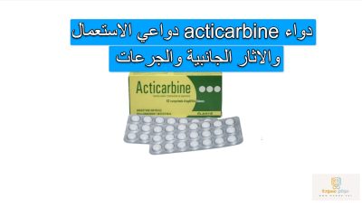 acticarbine دواعي الاستعمال والاثار الجانبية والجرعات