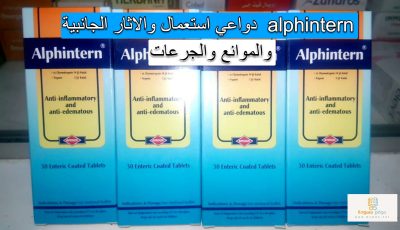 alphintern دواعي استعمال والاثار الجانبية والموانع والجرعات