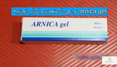 arnica gel دواعي الاستعمال والاثار الجانبية