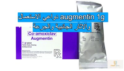 augmentin 1g دواعي الاستعمال والاثار الجانبية والجرعة