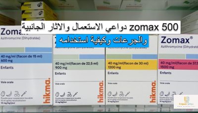 zomax 500 دواعي الاستعمال والاثار الجانبية والجرعات وكيفية استخدامه