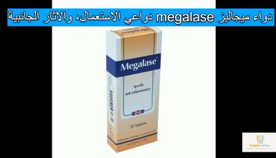 دواء ميجاليز megalase دواعي الاستعمال، والاثار الجانبية