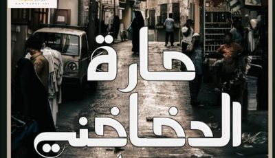 قراءة رواية حارة الدخاخني كاملة بقلم أسماء المصري