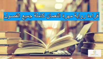 قراءة رواية مهرة النعمان كاملة جميع الفصول