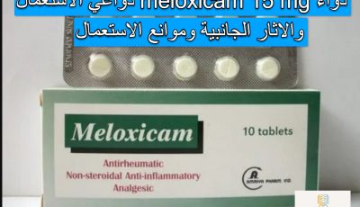 meloxicam 15 mg دواعي الاستعمال، والاثار الجانبية وموانع الاستعمال