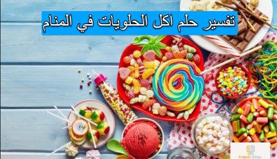 تفسير حلم اكل الحلويات في المنام