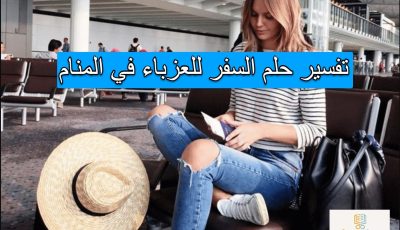 تفسير حلم السفر للعزباء في المنام