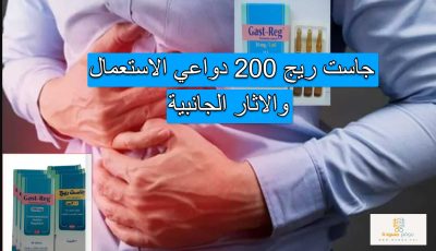 جاست ريج 200 دواعي الاستعمال والاثار الجانبية