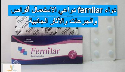 دواء fernilar دواعي الاستعمال أقراص والجرعات والآثار الجانبية