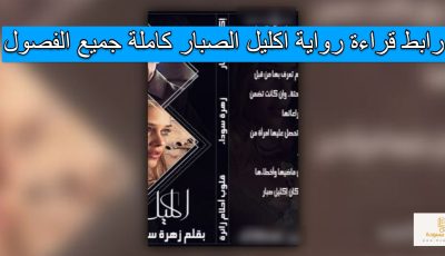 رابط قراءة رواية اكليل الصبار كاملة جميع الفصول