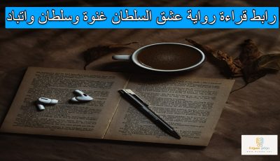 رابط قراءة رواية عشق السلطان غنوة وسلطان واتباد