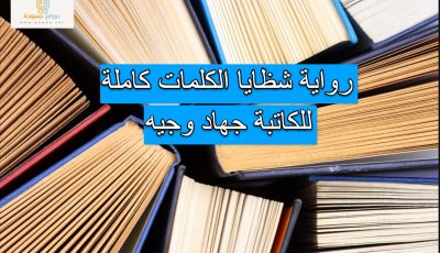 رواية شظايا الكلمات كاملة للكاتبة جهاد وجيه