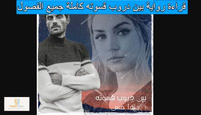 قراءة رواية بين دروب قسوته كاملة جميع الفصول