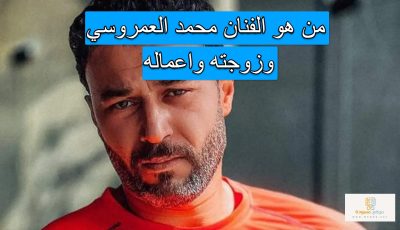 من هو الفنان محمد العمروسي وزوجته واعماله